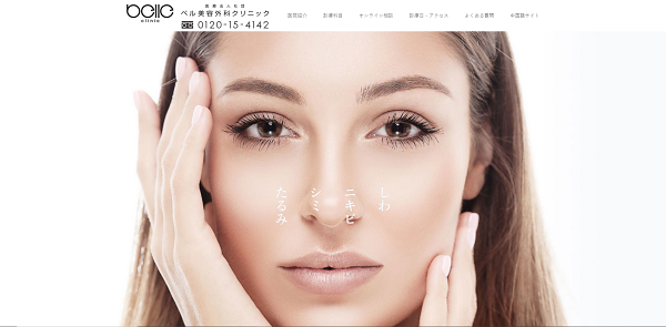 ベル美容外科クリニックのサイト画像